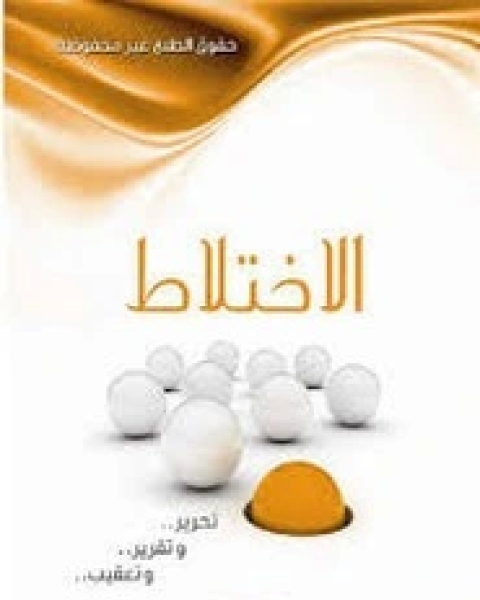 كتاب الاختلاط لـ عبد العزيز الطريفي