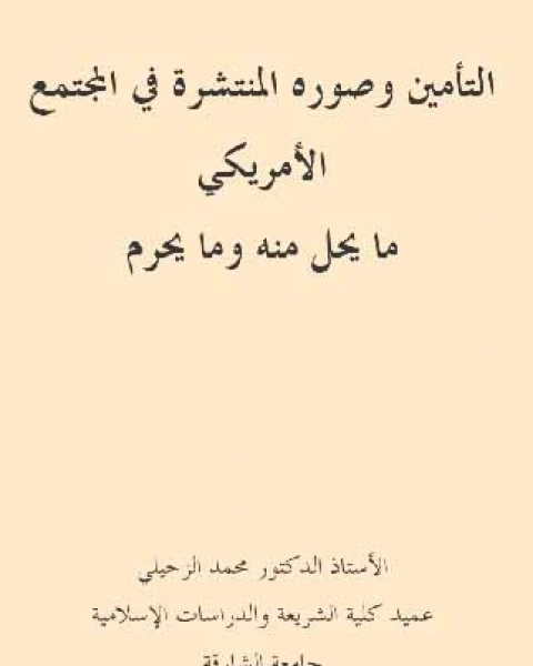 كتاب التأمين وصوره المنتشرة في المجتمع الأمريكي لـ محمد الزحيلي