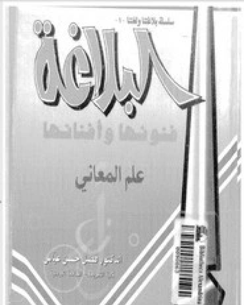 كتاب البلاغة فنونها وأفنانها لـ د. فضل حسن عباس