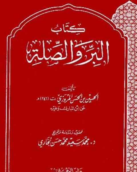 كتاب البر والصلة للمروزي لـ بو عبد الله الحسين بن الحسن بن حرب السلمي المروزي