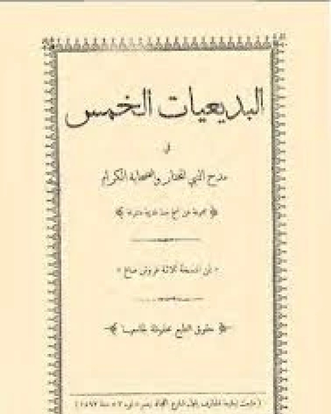 كتاب البديعات الخمس لـ مجموعه مؤلفين