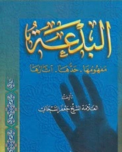 كتاب البدعة لـ جعفر السبحاني