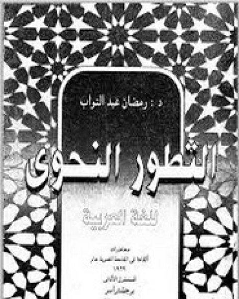 كتاب التطور النحوي لـ برجشتراسر