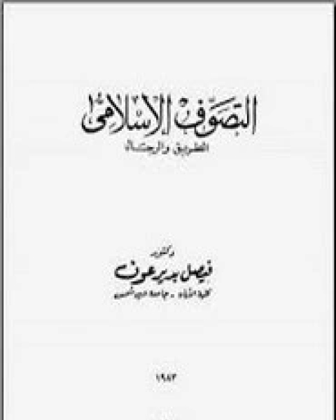 كتاب التصوف الأسلامي الطرق والرجال لـ فيصل بدير عوف