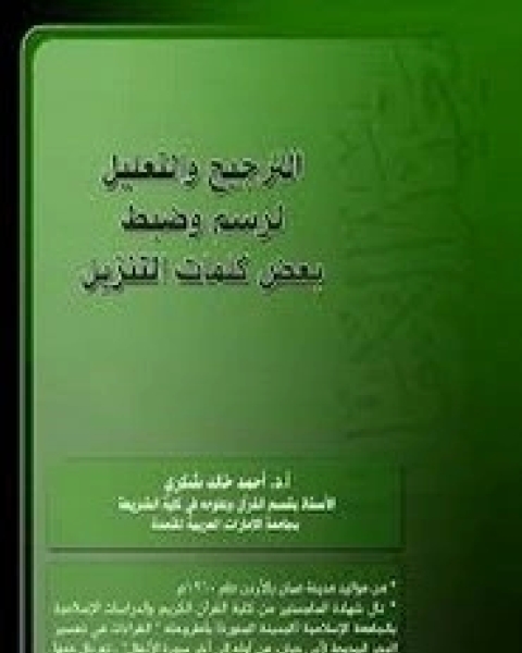 كتاب الترجيح والتعليل لرسم وضبط بعض كلمات التنزيل لـ أحمد خالد شكري