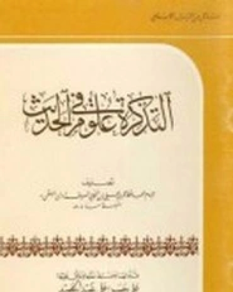 كتاب التذكرة في علوم الحديث لابن الملقن لـ ابن الملقن سراج الدين أبو حفص