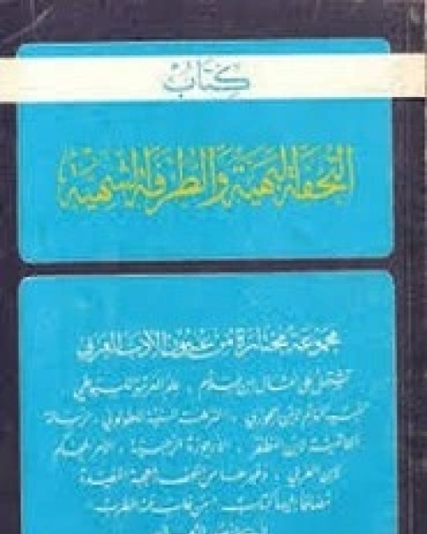 كتاب التحفة البهية والطرفة الشهية لـ مجموعه مؤلفين