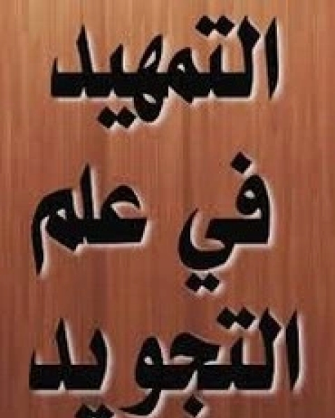 كتاب التمهيد في علم التجويد لـ شمس الدين أبو الخير ابن الجزري