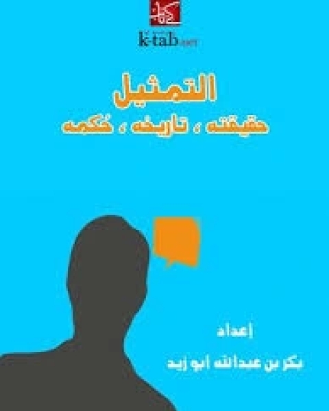 كتاب التمثيل لـ أبي بكر أبو زيد