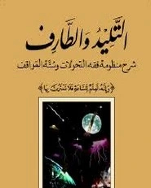 كتاب التليد والطارف - شرح منظومة فقه التحولات وسنة المواقف لـ أبي بكر العدني ابن علي بن أبي بكر المشهور