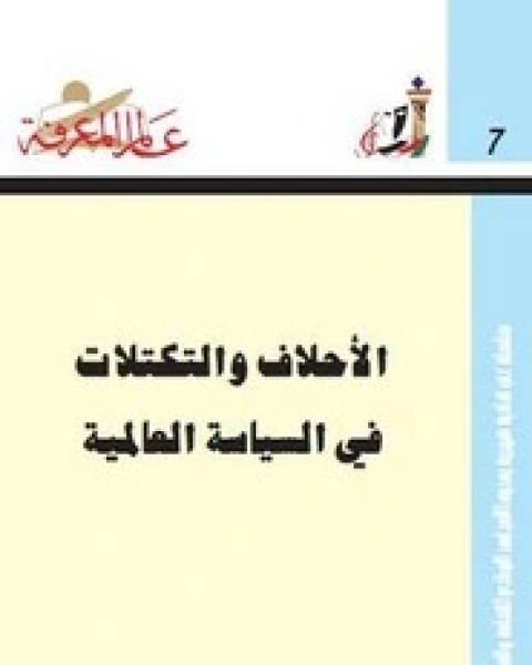 كتاب التكتلات في السياسة العالمية لـ محمد عزيز شكري