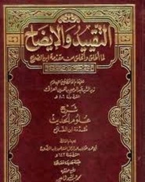 كتاب التقييد والإيضاح لـ زين الدين عبد الرحيم إبراهيم العراقي