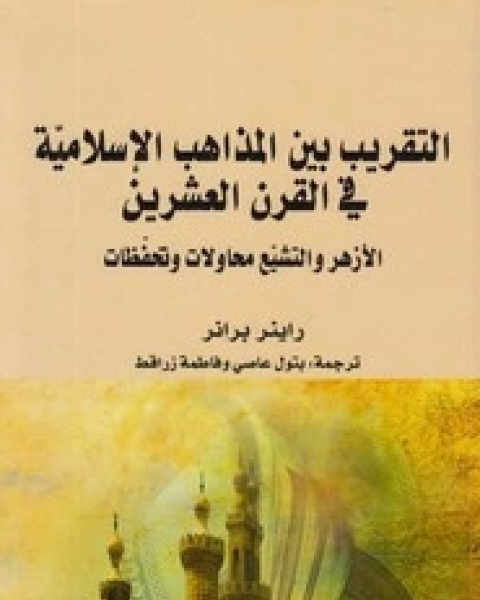 كتاب التقريب بين المذاهب لـ مجموعه مؤلفين