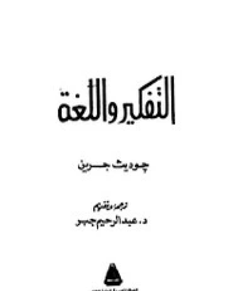 كتاب التفكير واللغة جوديث جرين لـ جوديث جرين