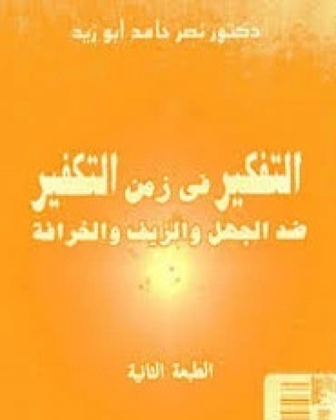 كتاب التفكير في زمن التكفير ضد الجهل و الزيف و الخرافه لـ 