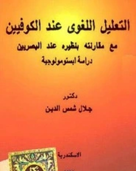 كتاب التعليل اللغوى عند الكوفيين مع مقارنة بنظيره عند البصريين- دراسة ابستومولوجية لـ جلال شمس الدين