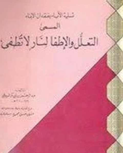 كتاب تسلية الآباء بفقدان الأبناء المسمي ب التعلل والإطفا لنار لا تطفي لـ الإمام السيوطى