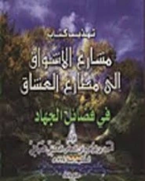 كتاب تهذيب مشارع الاشواق الى مصارع العشاق لـ ابن النحاس الدمياطي