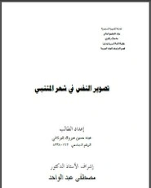 كتاب تصوير النفس في شعر المتنبي لـ عبده حسين مبروك كتاب تصوير النفس في شعر المتنبي لـ عبده حسين مبروك