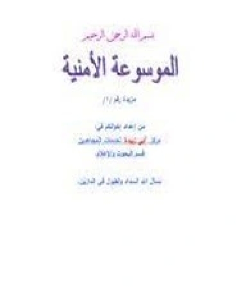 كتاب الموسوعة الامنية لـ مركز أبي زبيدة كتاب الموسوعة الامنية لـ مركز أبي زبيدة