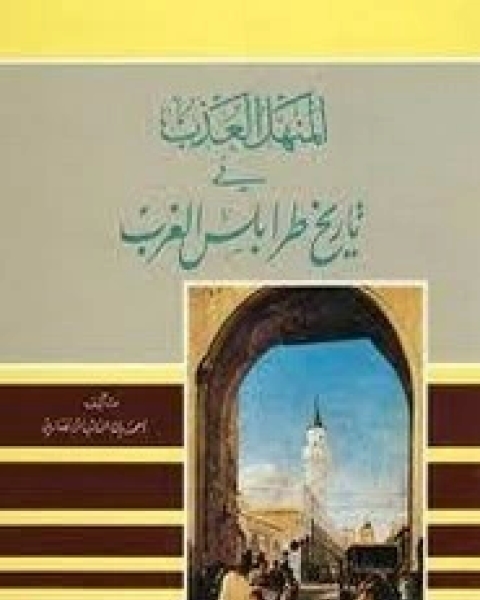 كتاب المنهل العذب في تاريخ طرابلس الغرب لـ النائب الأنصاري