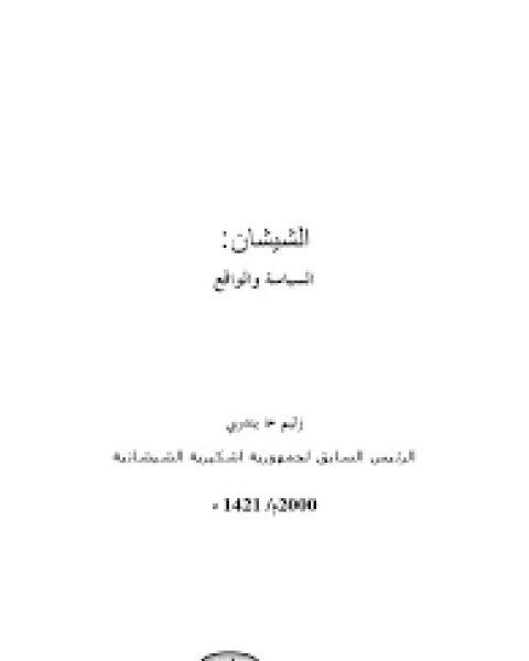 كتاب الشيشان.. السياسة والواقع لـ زليم خا يندربي