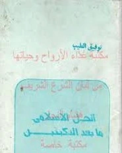 كتاب الحل الاسلامي لما بعد النكبتين لـ توفيق الطيب