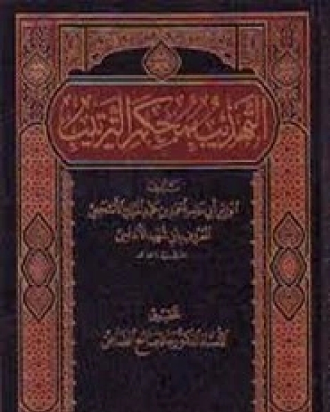 كتاب الثورة الاسلامية الجهادية فى سوريا لـ عمر عبد الحكيم