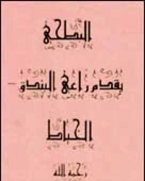 كتاب ذكريات عربى افغانى لـ أيمن صبرى فرج