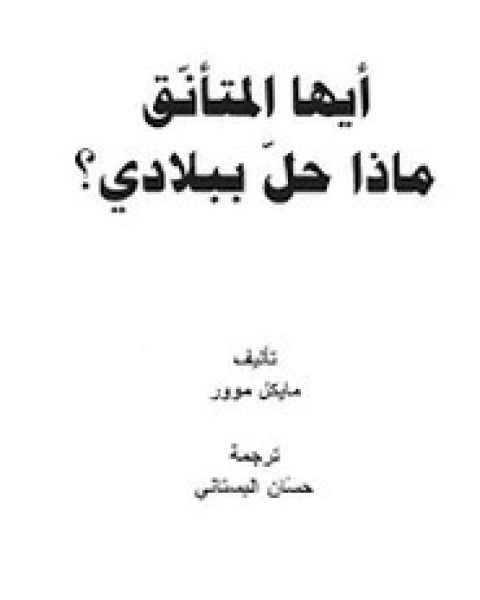 كتاب أيها المتأنق..ماذا حل ببلادى؟ لـ مايكل موور