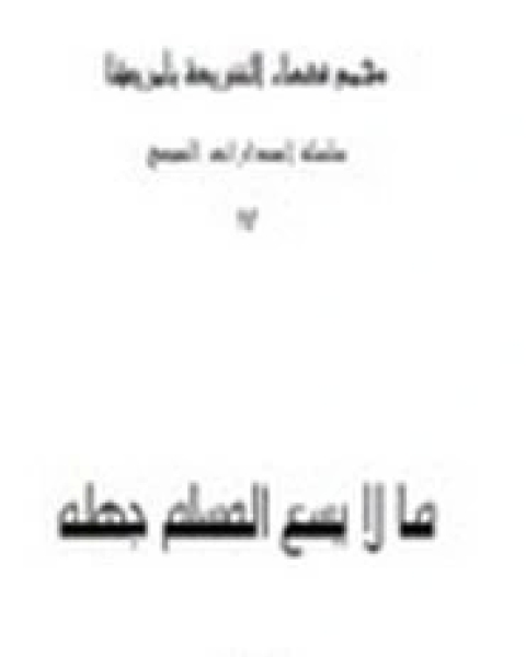 كتاب ما لا يسع التاجر جهله لـ عبد الله المصلح - صلاح الصاوي
