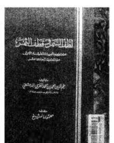 كتاب لطف السمر وقطف الثمن - السفر الأول لـ نجم الدين الدمشقي