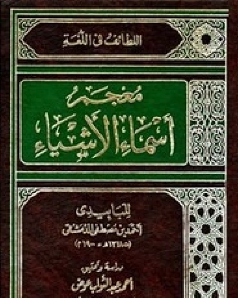 كتاب لطائف اللغة لـ أحمد بن مصطفى اللَّبَابِيدي الدمشقي