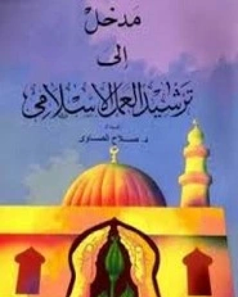 كتاب مدخل إلى ترشيد العمل الإسلامي لـ د صلاح الصاوى