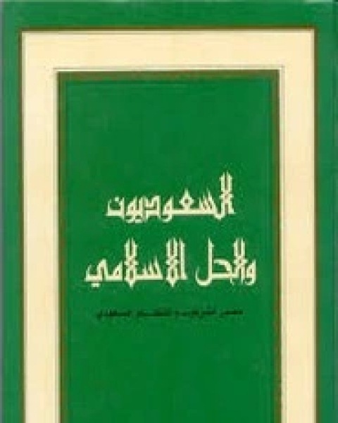 كتاب محمد عبده والقضايا الإسلامية لـ عبد الرحمن بدوى