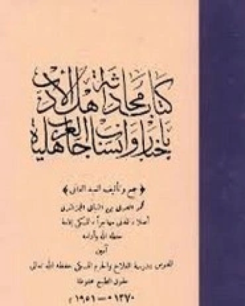 كتاب محادثة أهل الأدب بأنساب و أخبار جاهلية العرب لـ محمد الجزائري