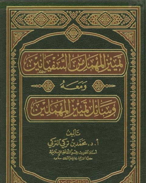 كتاب تمييز المهمل من السفيانين لـ محمد تركى التركى