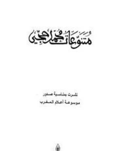 كتاب متنوعات محمد حجي لـ مجموعه مؤلفين