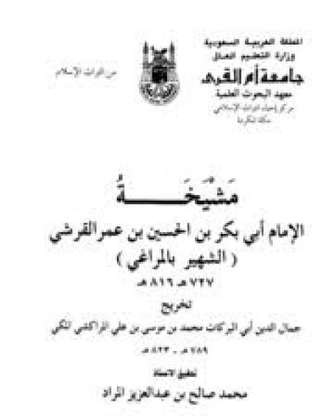 كتاب مشيخة الإمام ابى بكر بن الحسين بن عمر القرشى - الشهير بالمراغى لـ جمال الدين المراكشي