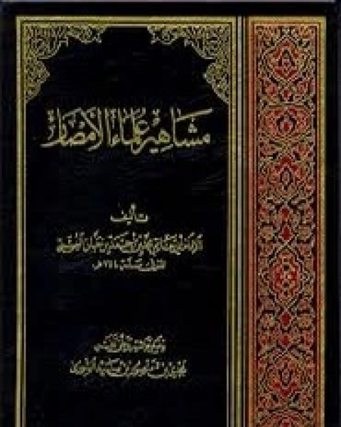 كتاب مشاهير علماء الامصار لـ ابن حبان البستي