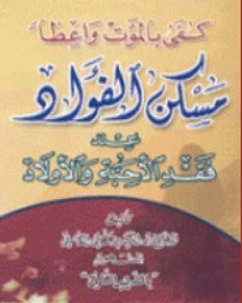 كتاب مسكن الفؤاد عند فقد الأحبة والأولاد لـ زين الدين بن علي