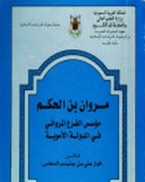 كتاب مروان بن الحكم موسس الفرع المراوانى فى الدولة الامويه لـ فواز بن علي بن جنيدب