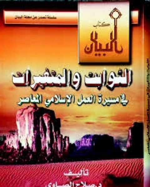 كتاب مراجعات حول الثوابت والمتغيرات لـ د صلاح الصاوى