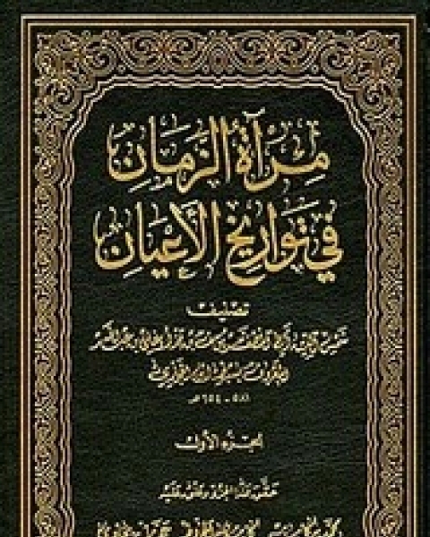 كتاب مرآة الزمان في تاريخ الاعيان لـ ابن الجوزى