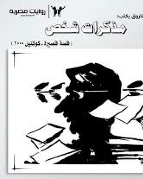 كتاب مذكرات شخص لـ 