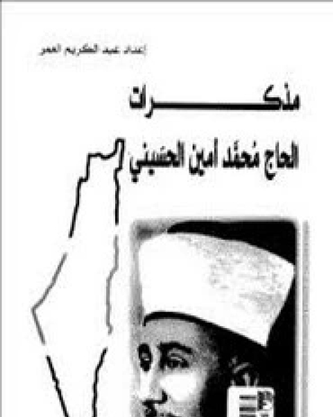 كتاب مذكرات الحاج محمد أمين الحسيني لـ محمد أمين الحسيني