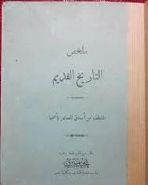 كتاب ملخص التاريخ القديم لـ نجيب متري