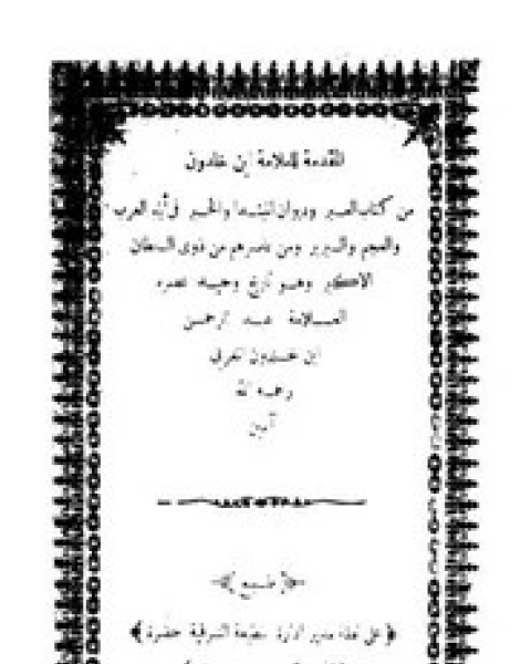 كتاب مقدمة ابن خلدون - المطبعة الشرفية لـ مركز ابن خلدون للدراسات الاستراتيجية