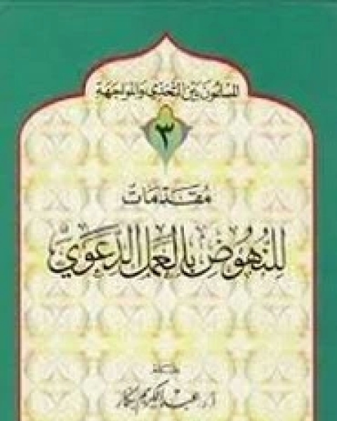 كتاب مقدمات للنهوض العمل الدعوي لـ ا.د. عبدالكريم بكار كتاب مقدمات للنهوض العمل الدعوي لـ ا.د. عبدالكريم بكار