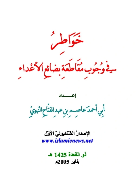 كتاب مقاطعة بضائع الأعداء لـ أحمد عاصم النبوي